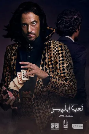 Постер к сериалу Игра дьявола (2015)