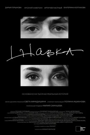 Постер к фильму Шавка (2023)