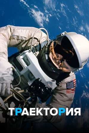 Постер к сериалу Траектория (2018)