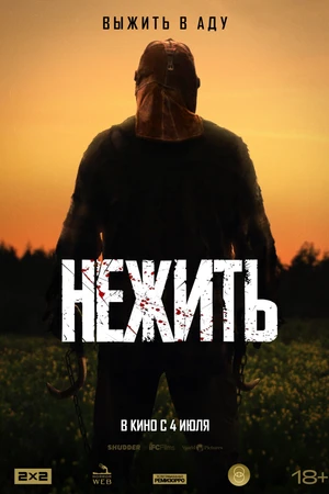 Постер к фильму Нежить (2023)