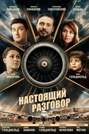 Постер к фильму Настоящий разговор (2021)