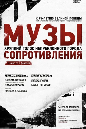 Постер к фильму Музы сопротивления (2020)