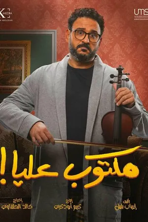 Постер к сериалу Свидание с судьбой (2022)