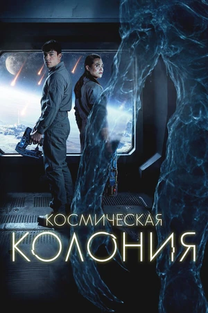 Постер к фильму Космическая колония (2025)