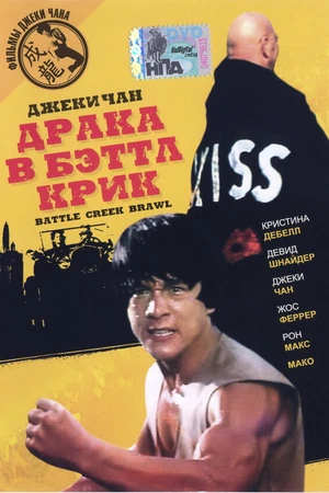 Постер к фильму Драка в Бэттл Крик (1980)