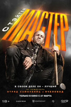 Постер к фильму Мастер (2025)