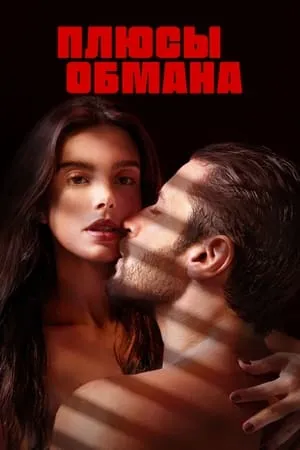 Постер к фильму Плюсы обмана (2023)