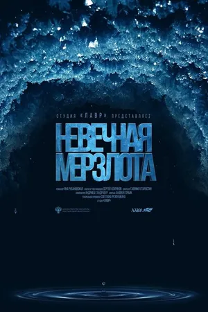 Постер к фильму Невечная мерзлота (2023)