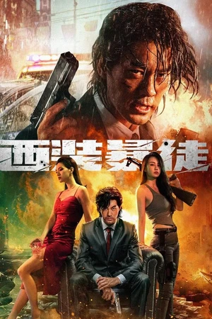 Постер к фильму Отчаянный (2024)