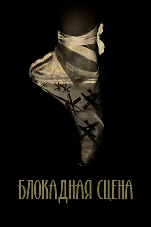 Постер к фильму Блокадная сцена (2023)