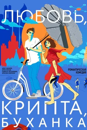 Постер к фильму Любовь, крипта, буханка (2024)