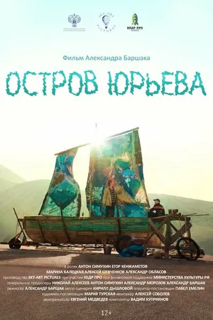 Постер к фильму Остров Юрьева (2024)