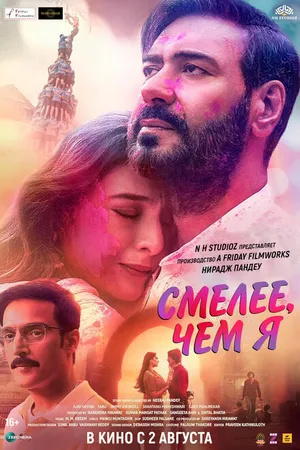 Постер к фильму Смелее чем я (2024)