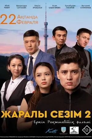 Постер к фильму Раненое чувство 2 (2023)