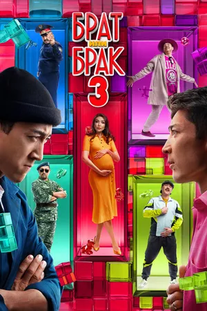 Постер к фильму Брат или брак 3 (2024)