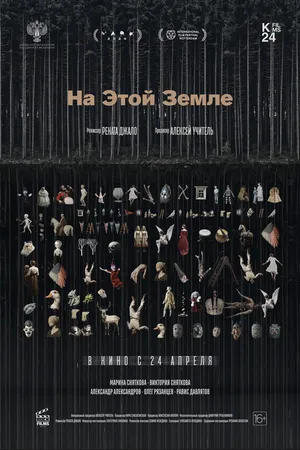 Постер к фильму На этой земле (2024)