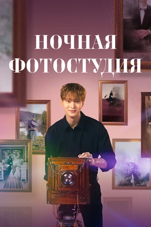 Постер к сериалу Ночная фотостудия (2024)
