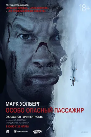 Постер к фильму Особо опасный пассажир (2024)