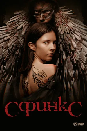 Постер к сериалу Сфинкс (2023)