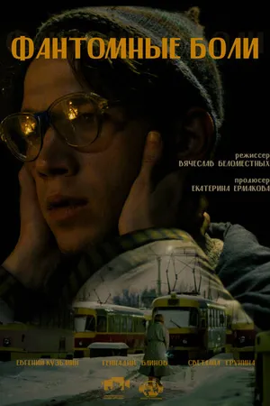 Постер к фильму Фантомные боли (2022)