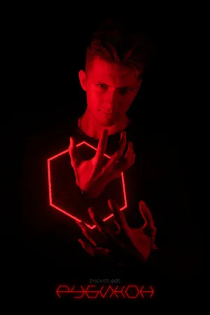 Постер к фильму Рубикон (2023)