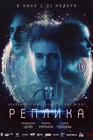 Постер к фильму Реплика (2024)
