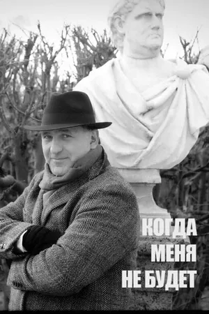 Постер к фильму Когда меня не будет... (2022)