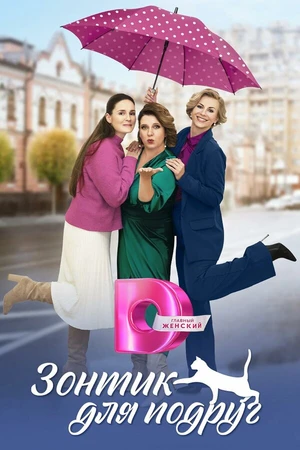 Постер к сериалу Зонтик для подруг (2024)