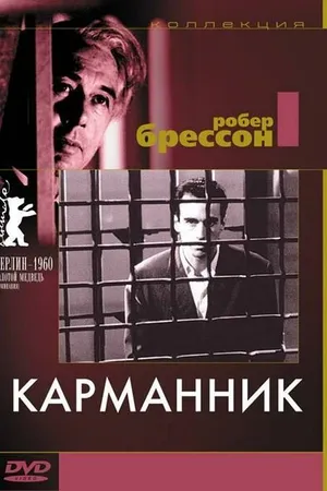 Постер к фильму Карманник (1959)