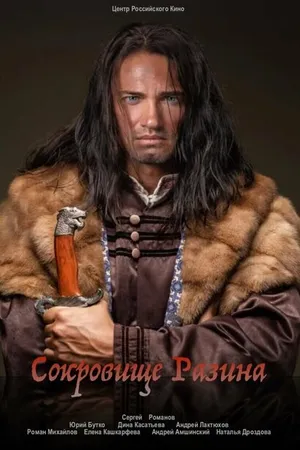 Постер к фильму Сокровище Разина (2020)