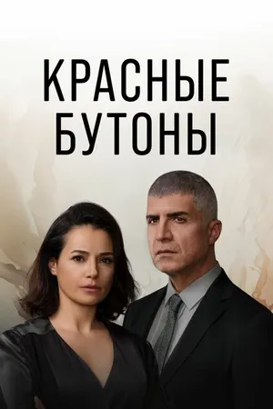 Постер к сериалу Красные бутоны (2023)
