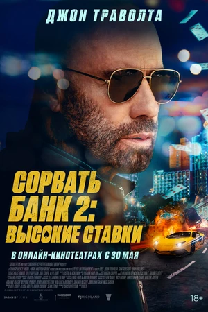 Постер к фильму Сорвать банк 2: Игра по-крупному (2025)