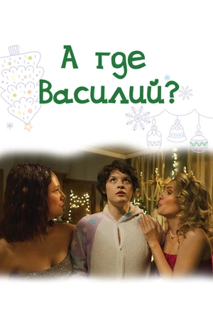 Постер к фильму А где Василий? (2024)