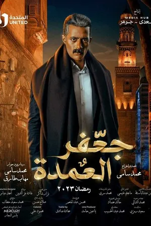 Постер к сериалу Джафар Эль Омда (2023)