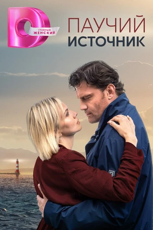 Постер к сериалу Паучий источник (2024)