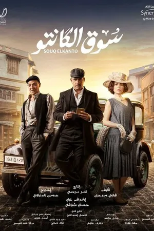 Постер к сериалу Рынок Канто (2023)