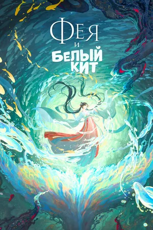 Постер к мультфильму Фея и белый кит (2024)