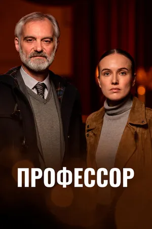 Постер к сериалу Профессор (2023)