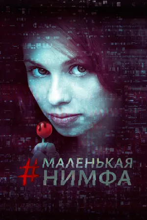 Постер к фильму Маленькая нимфа (2016)