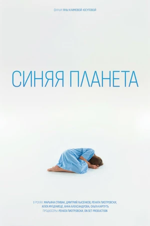 Постер к фильму Синяя планета (2023)
