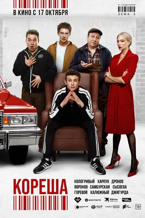 Постер к фильму Кореша (2024)