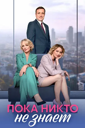 Постер к сериалу Пока никто не знает (2024)