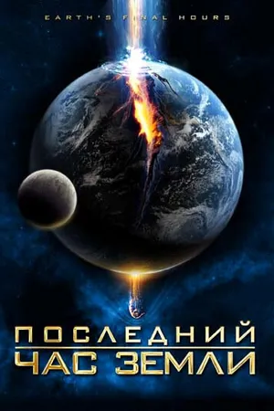Постер к фильму Последний час Земли (2011)