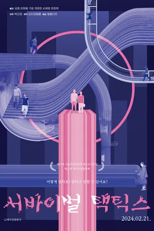 Постер к фильму Тактика выживания (2024)