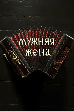 Постер к фильму Мужняя жена (2022)