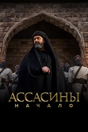 Постер к сериалу Ассасины. Начало (2024)