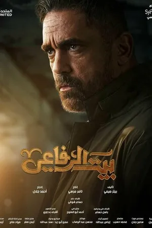 Постер к сериалу Дом Эль Рефая (2024)