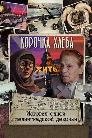 Постер к мультфильму Корочка хлеба (2022)