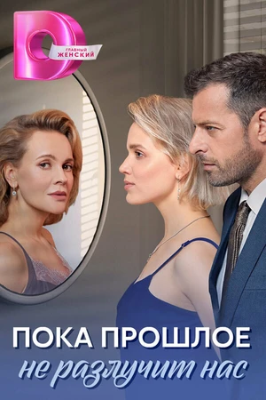 Постер к сериалу Пока прошлое не разлучит нас (2024)