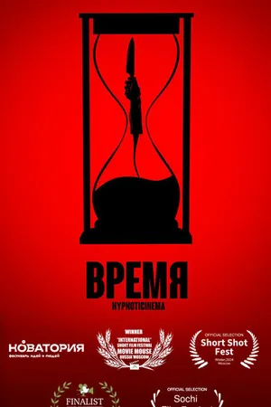 Постер к фильму Время (2023)